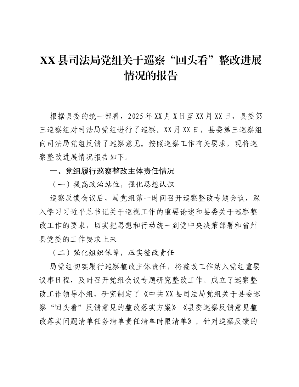 XX县司法局党组关于巡察 回头看 整改进展情况的报告.docx_第1页