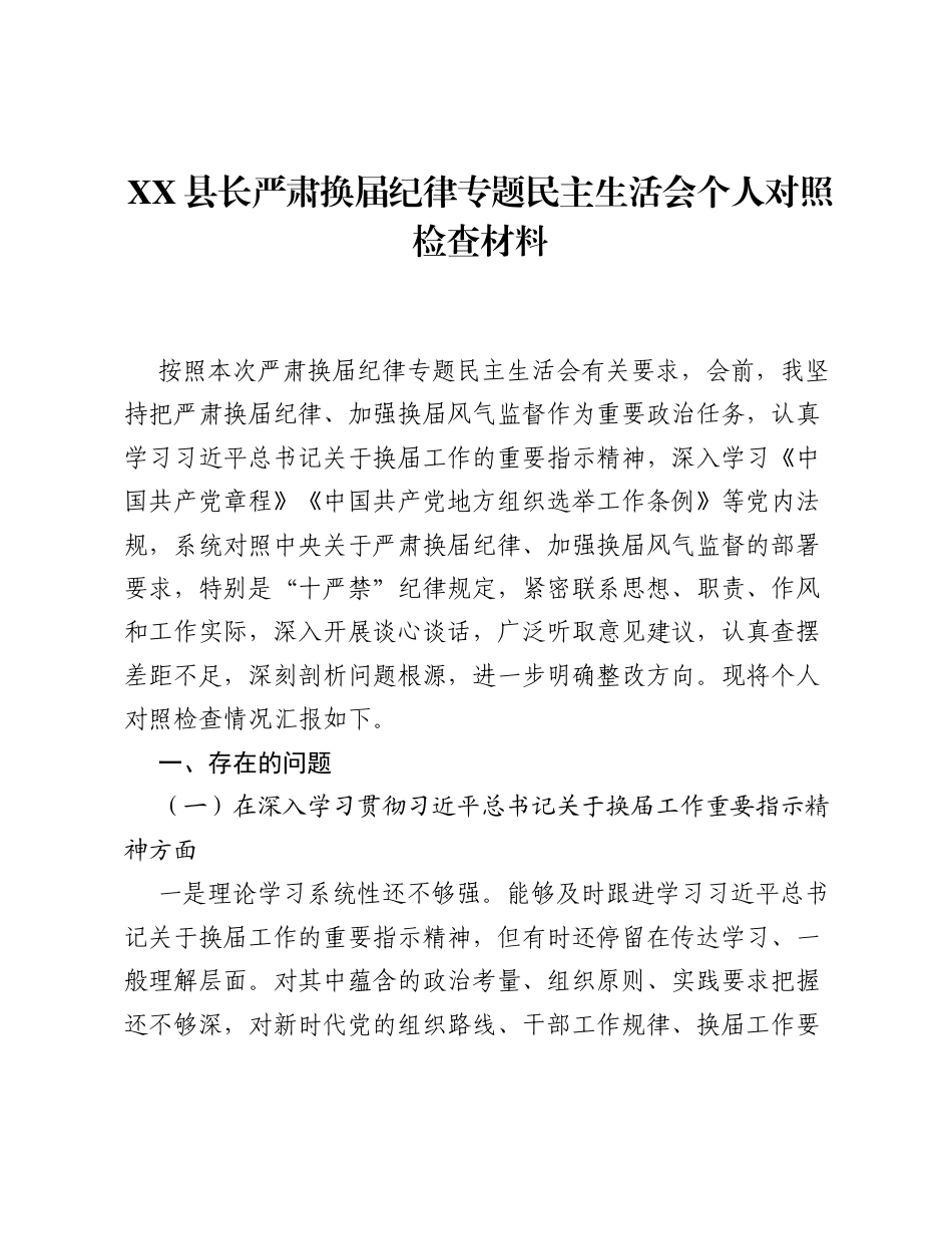 XX县长严肃换届纪律专题xxxxx个人对照检查材料.docx_第1页