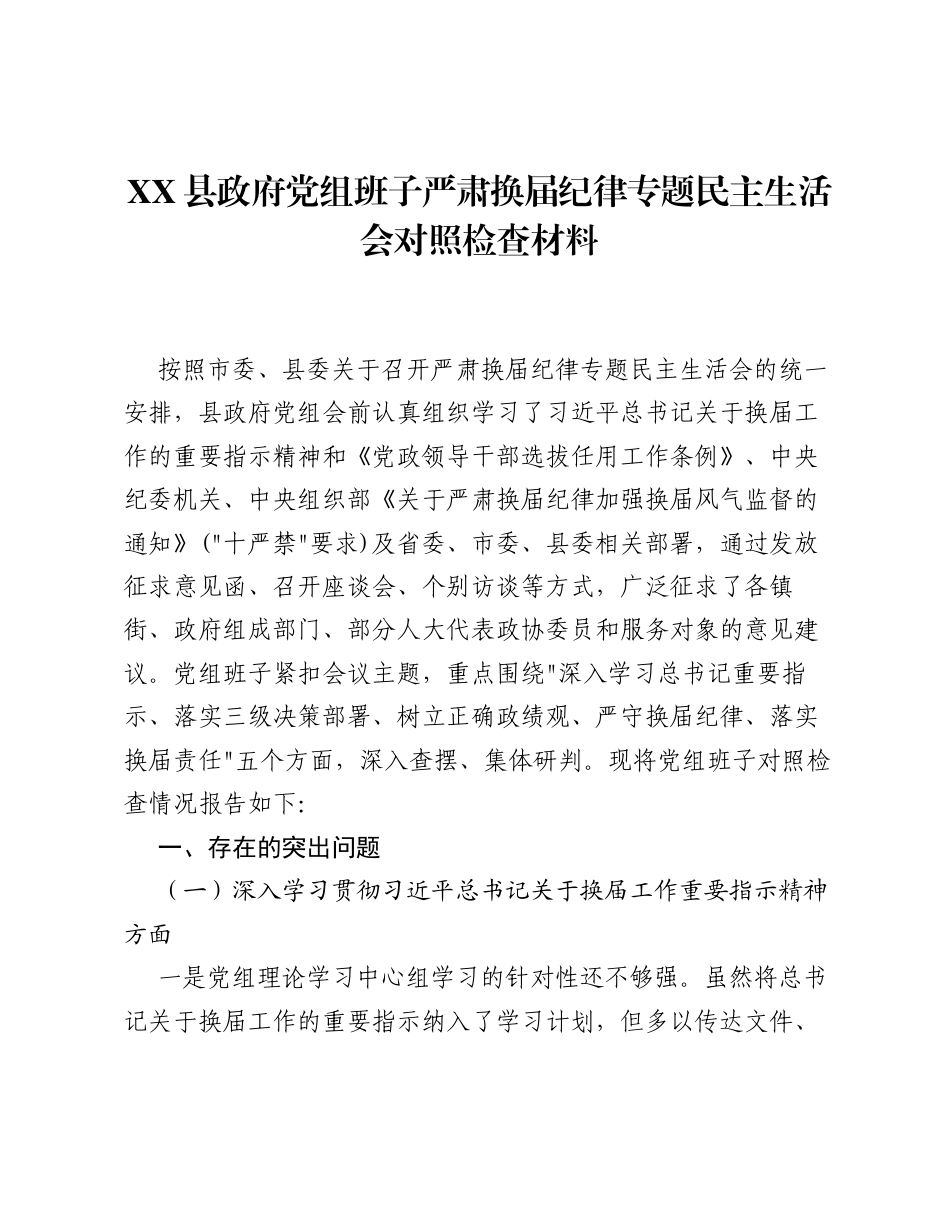 XX县政府党组班子严肃换届纪律专题xxxxx对照检查材料2.docx_第1页