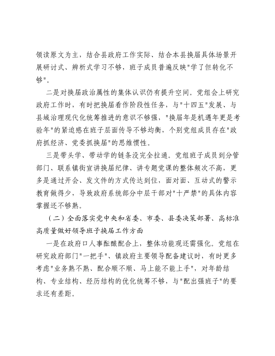 XX县政府党组班子严肃换届纪律专题xxxxx对照检查材料2.docx_第2页