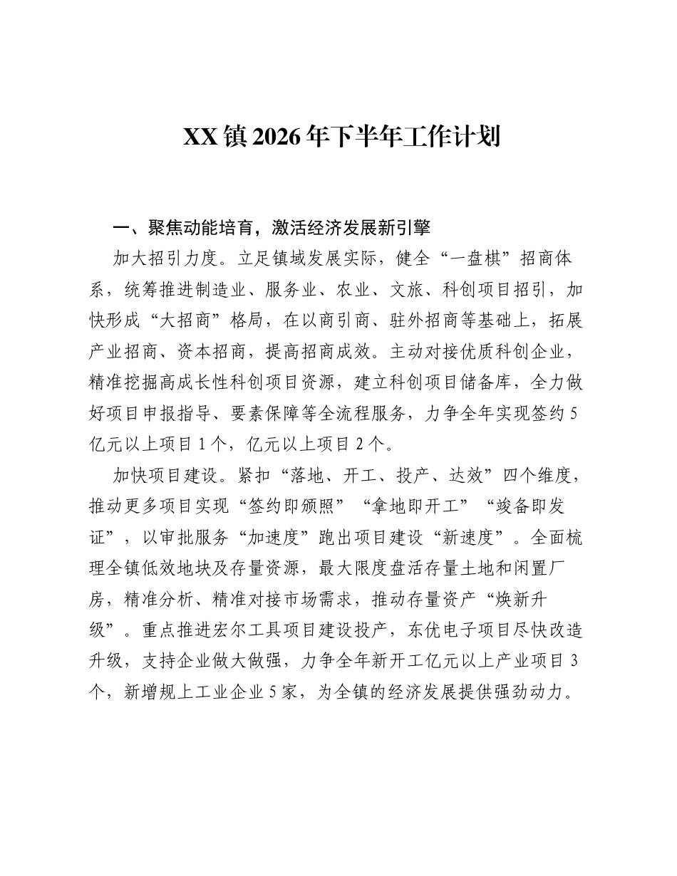XX镇2026年下半年工作计划.docx_第1页