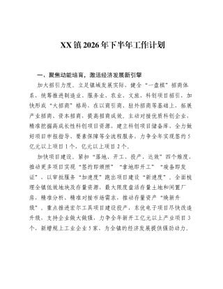 XX镇2026年下半年工作计划.docx