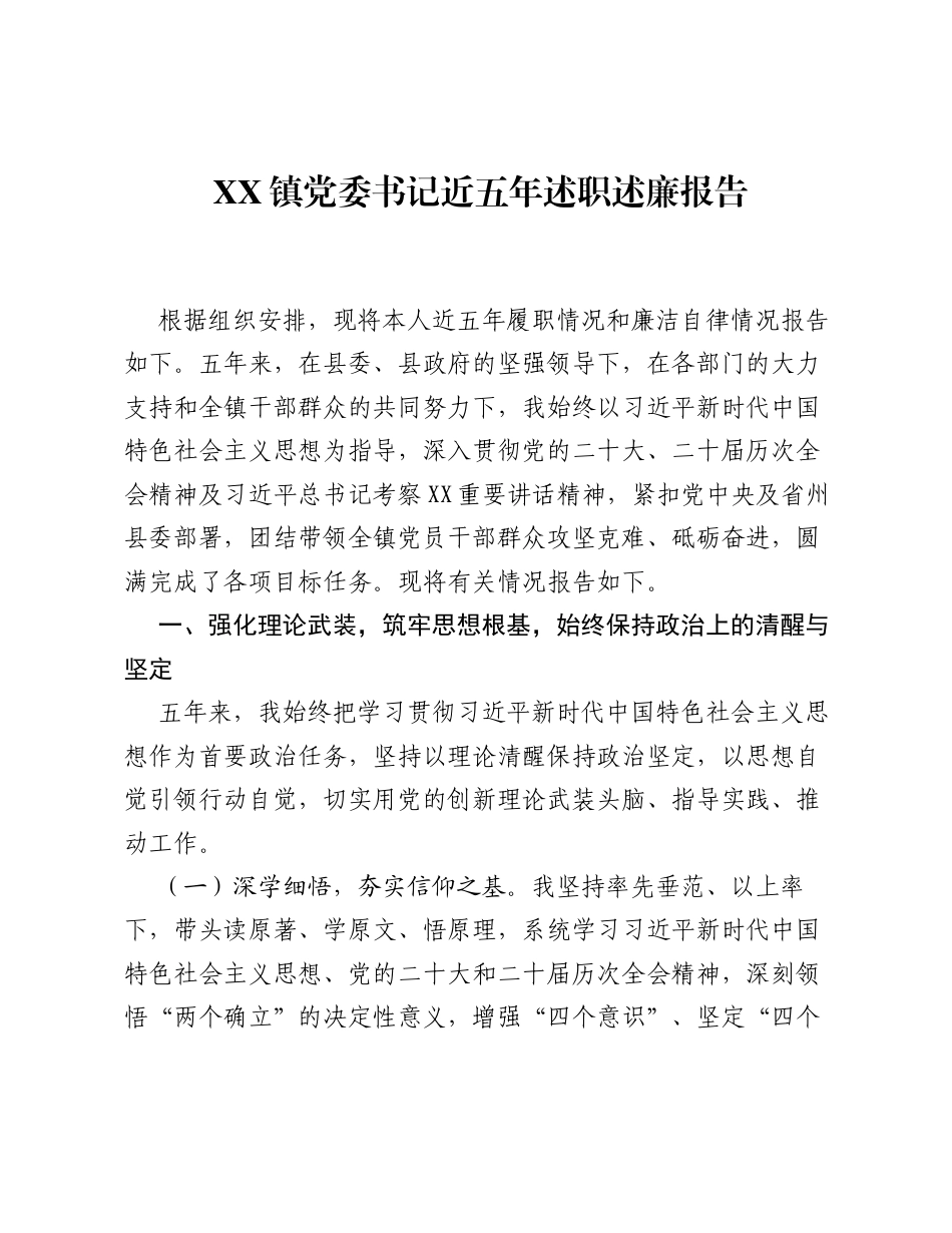 XX镇党委书记近五年述职述廉报告.docx_第1页