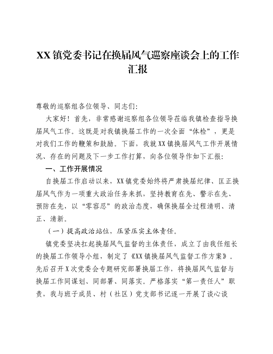 XX镇党委书记在换届风气巡察座谈会上的工作汇报2.docx_第1页