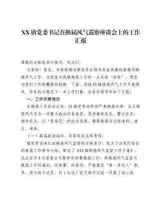 XX镇党委书记在换届风气巡察座谈会上的工作汇报2.docx