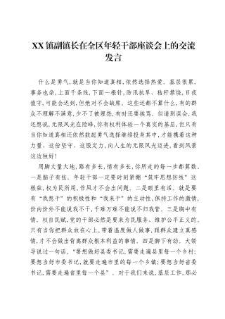 XX镇副镇长在全区年轻干部座谈会上的交流发言.docx