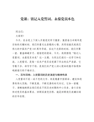 党课：铭记入党誓词，永葆党员本色.docx