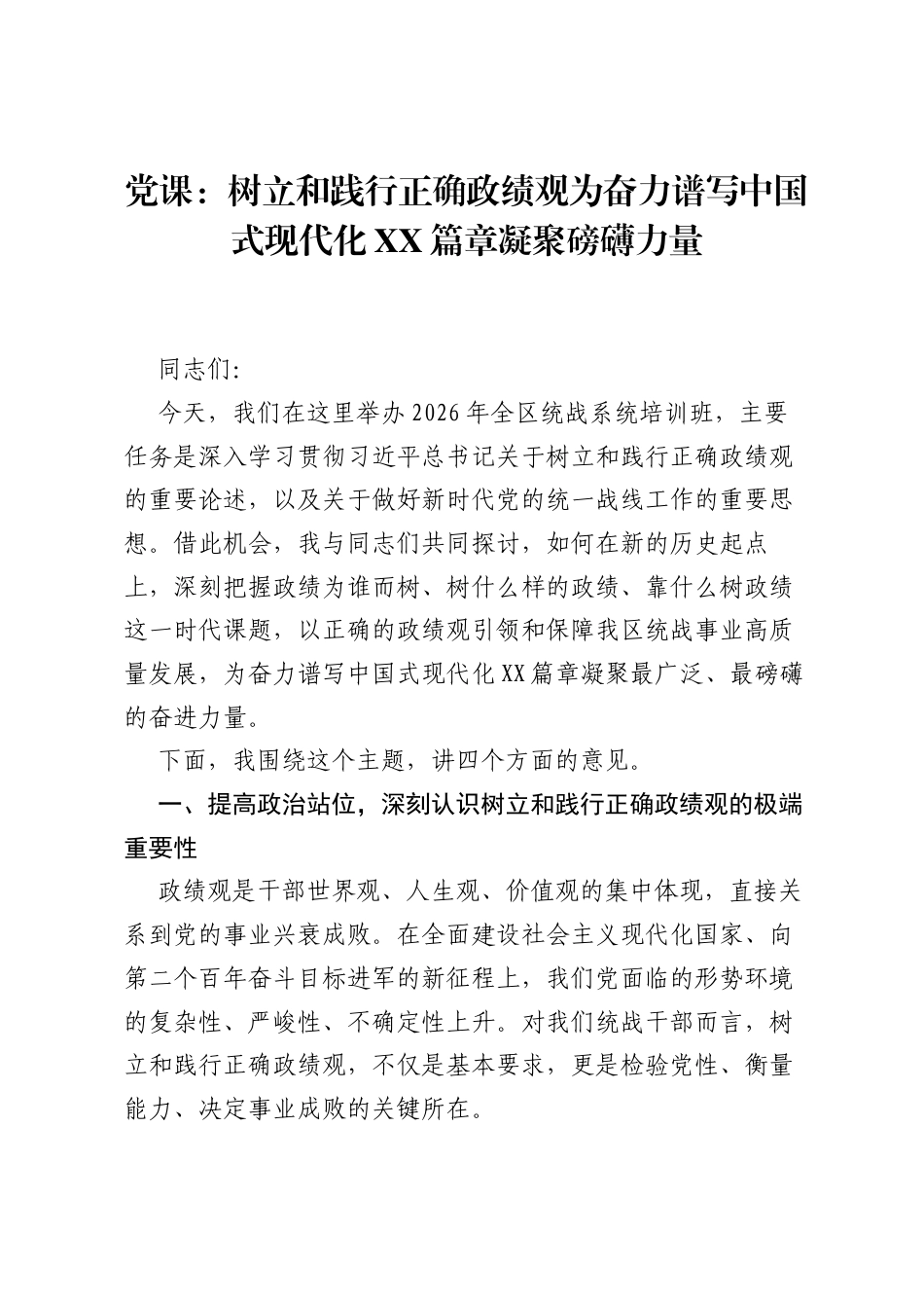 党课：树立和践行正确ZJG为奋力谱写中国式现代化XX篇章凝聚磅礴力量.docx_第1页