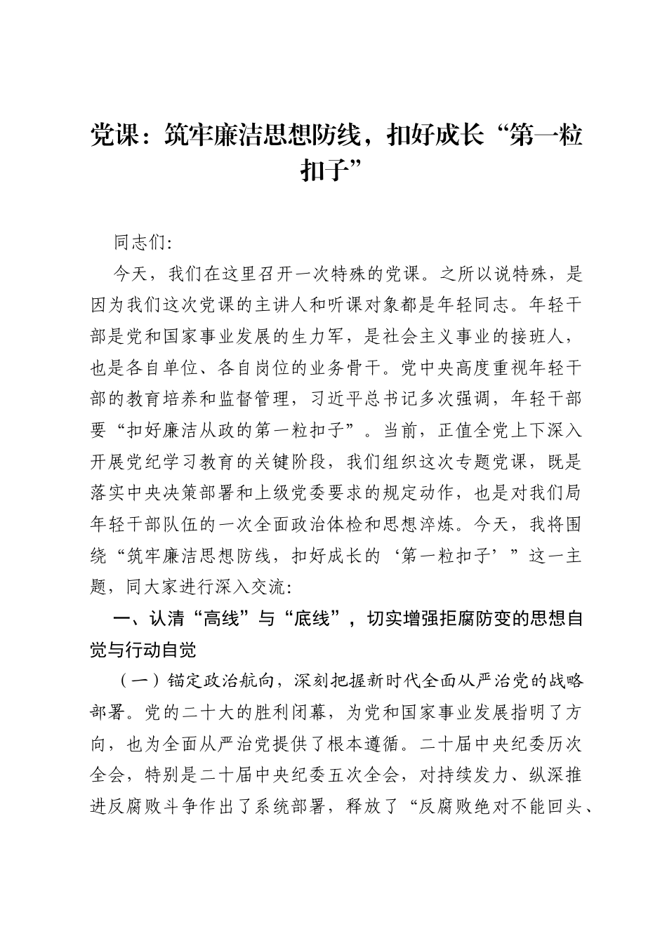 党课：筑牢廉洁思想防线，扣好成长第一粒扣子.docx_第1页
