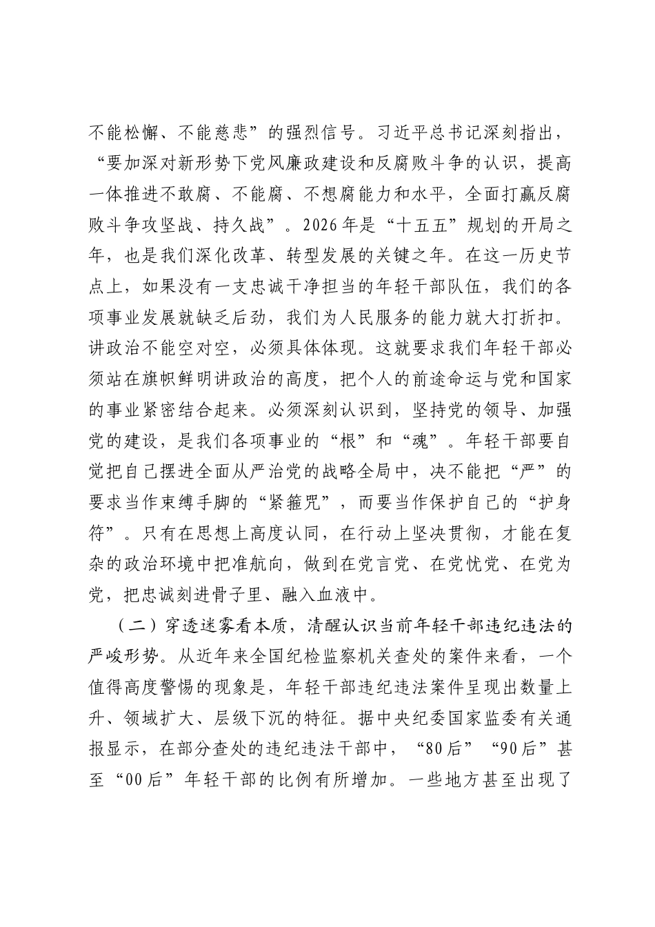 党课：筑牢廉洁思想防线，扣好成长第一粒扣子.docx_第2页