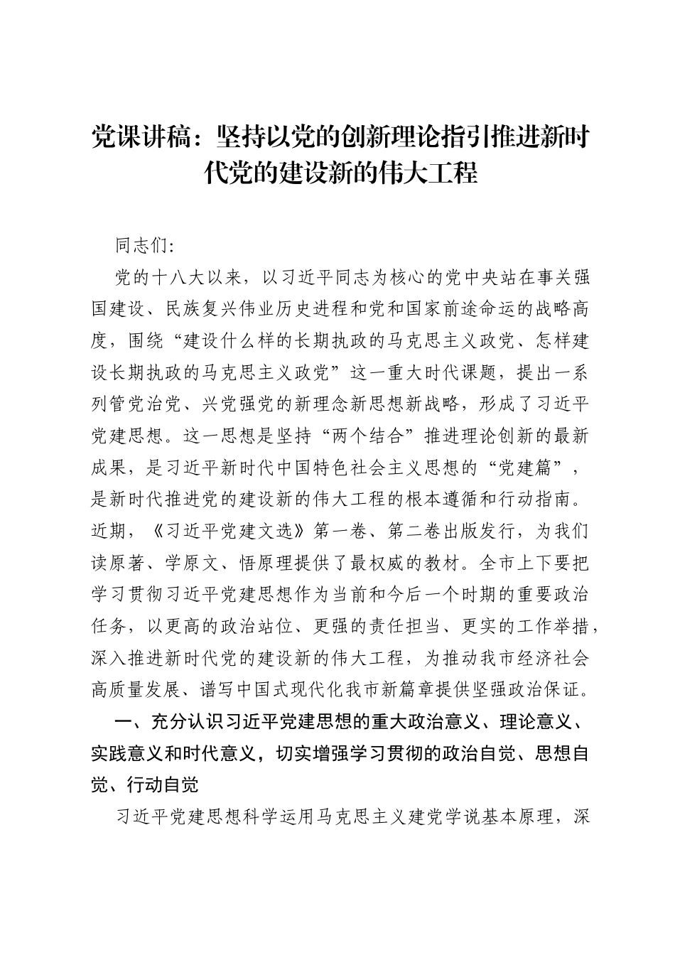 党课讲稿：坚持以党的创新理论指引推进新时代党的建设新的伟大工程.docx_第1页