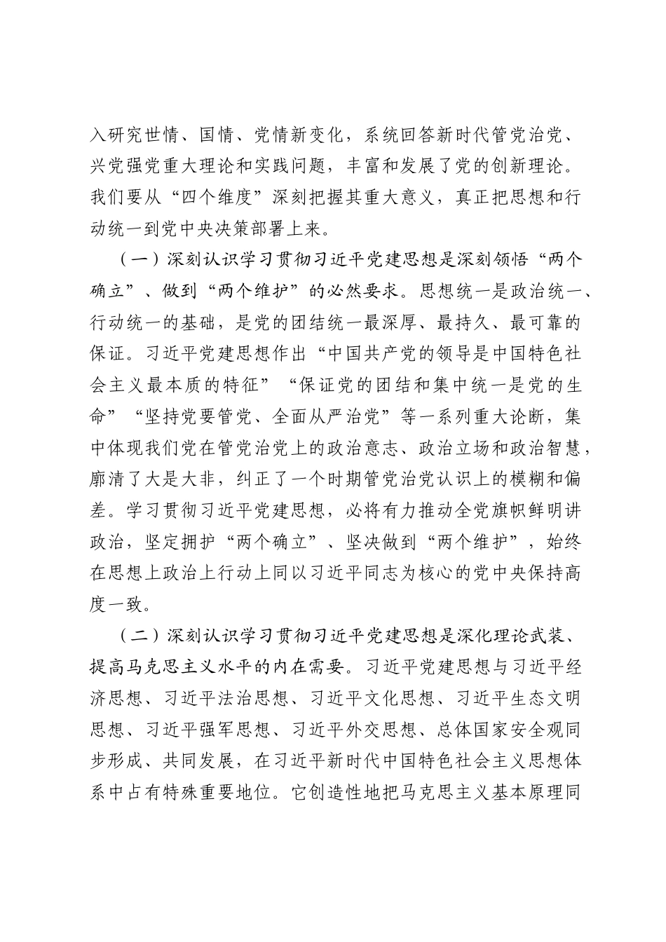 党课讲稿：坚持以党的创新理论指引推进新时代党的建设新的伟大工程.docx_第2页