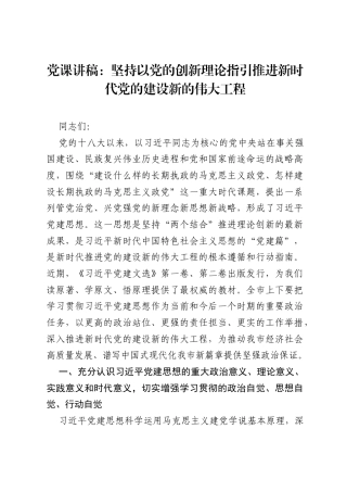 党课讲稿：坚持以党的创新理论指引推进新时代党的建设新的伟大工程.docx