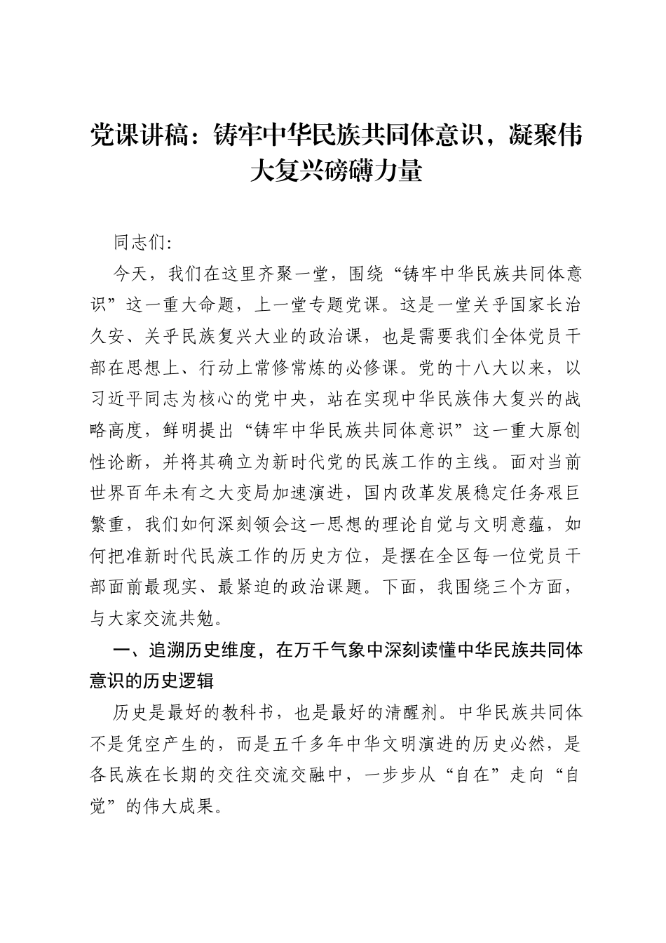 党课讲稿：铸牢中华民族共同体意识，凝聚伟大复兴磅礴力量.docx_第1页