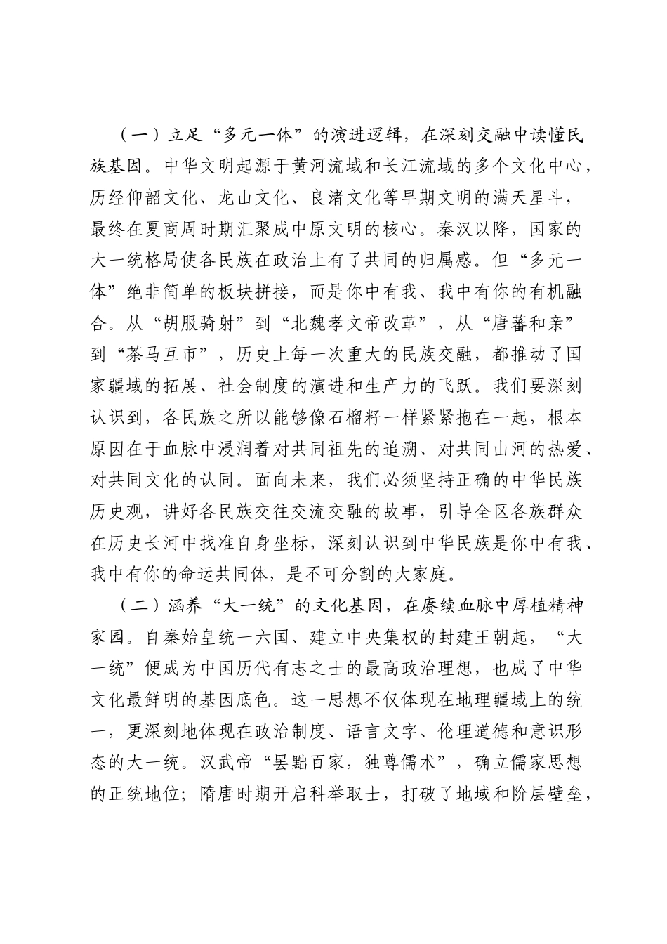 党课讲稿：铸牢中华民族共同体意识，凝聚伟大复兴磅礴力量.docx_第2页