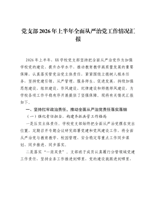 党支部2026年上半年全面从严治党工作情况汇报.docx