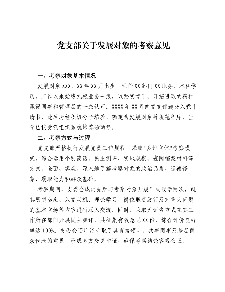 党支部关于发展对象的考察意见.docx_第1页