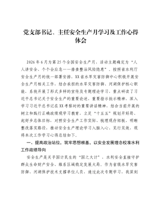 党支部书记、主任安全生产月学习及工作心得体会.docx