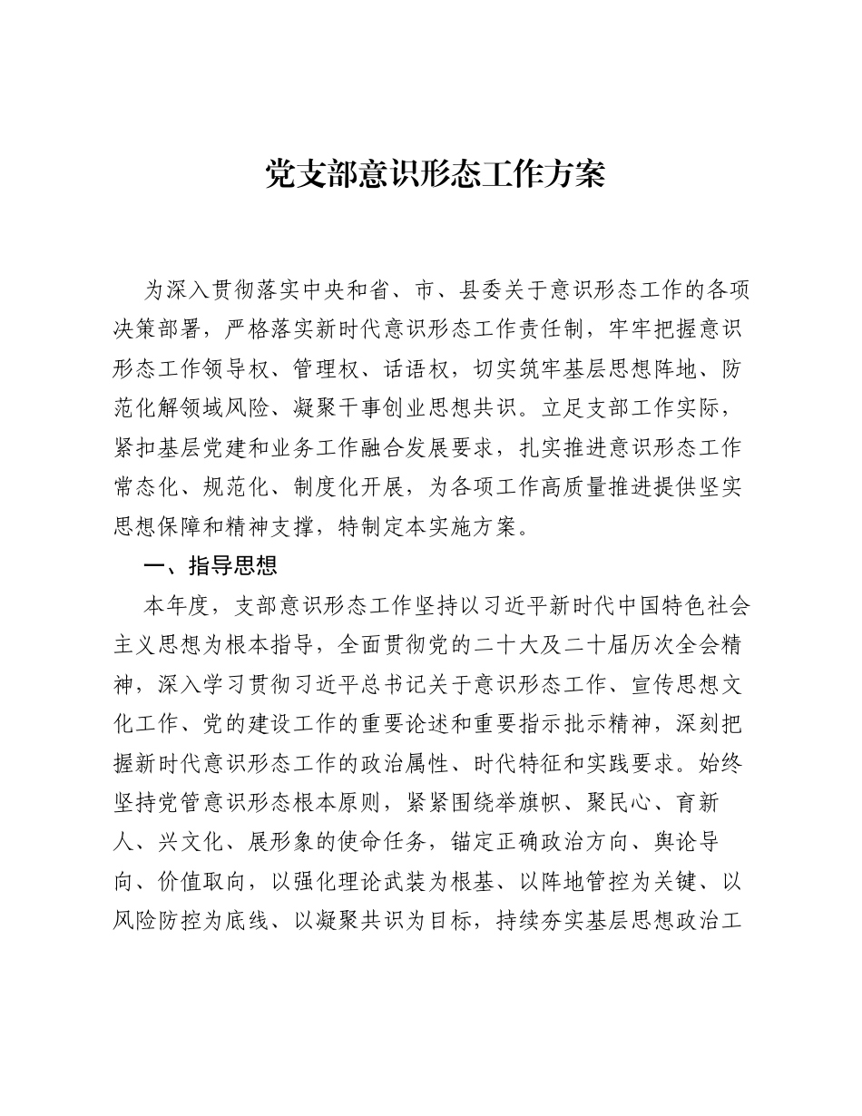 党支部意识形态工作方案.docx_第1页