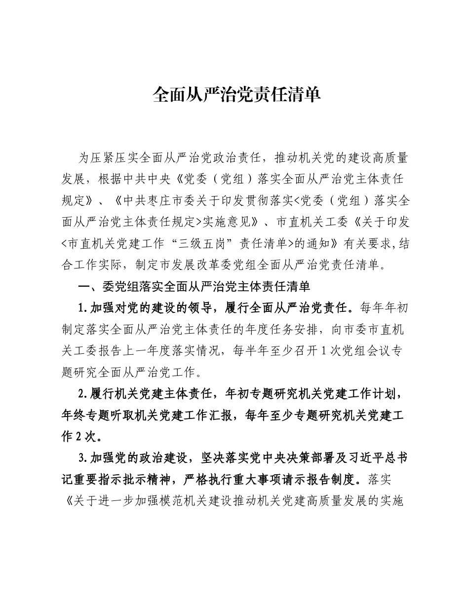 发改委全面从严治党责任清单.docx_第1页