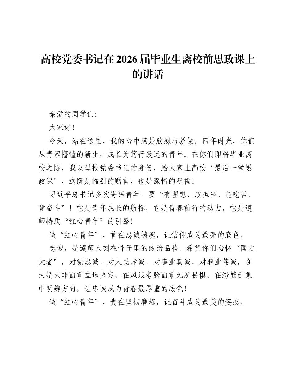 高校党委书记在2026届毕业生离校前思政课上的讲话.docx_第1页