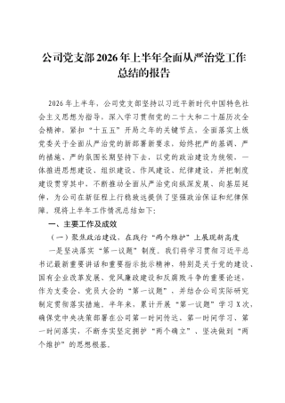 公司党支部2026年上半年全面从严治党工作总结的报告.docx