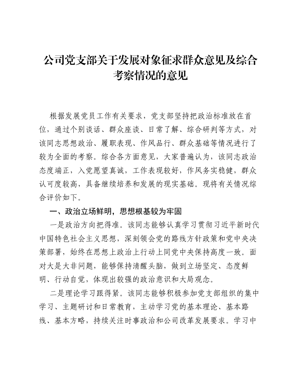 公司党支部关于发展对象征求群众意见及综合考察情况的意见.docx_第1页