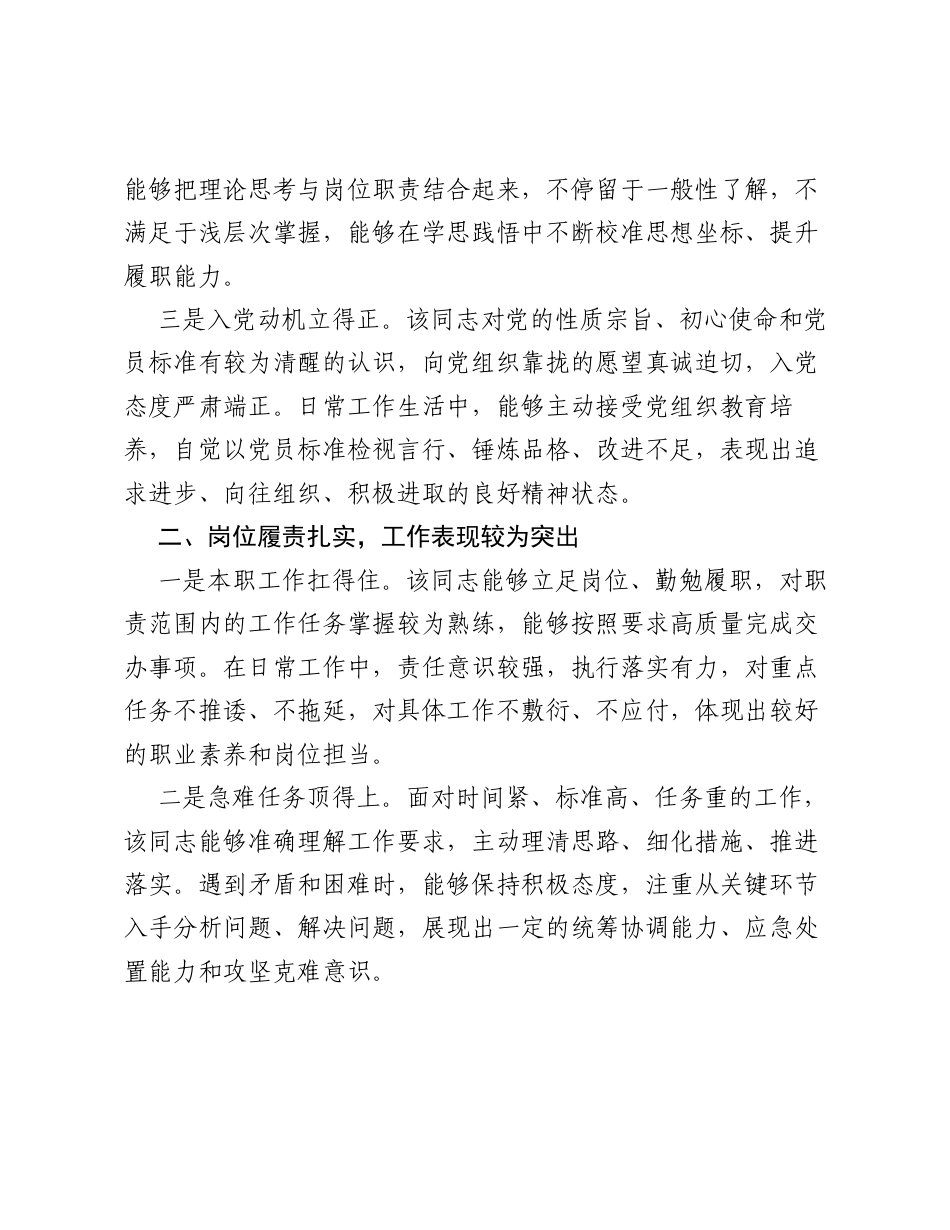 公司党支部关于发展对象征求群众意见及综合考察情况的意见.docx_第2页