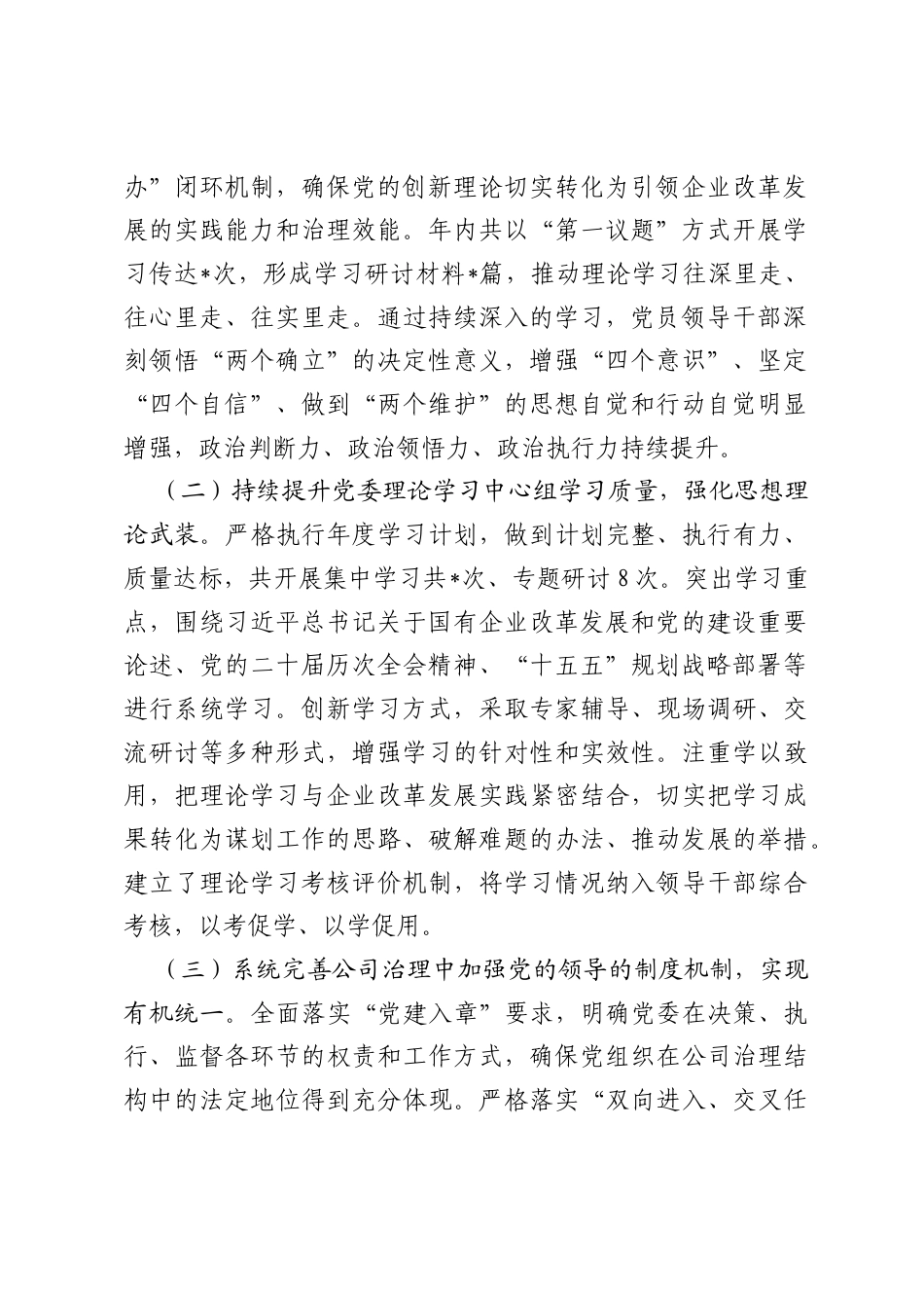 关于2026年贯彻落实全国国有企业党的建设工作会议精神回头看情况的报告.docx_第2页