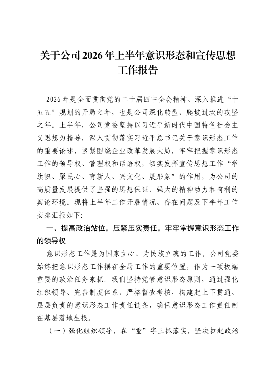 关于公司2026年上半年意识形态和宣传思想工作报告.docx_第1页