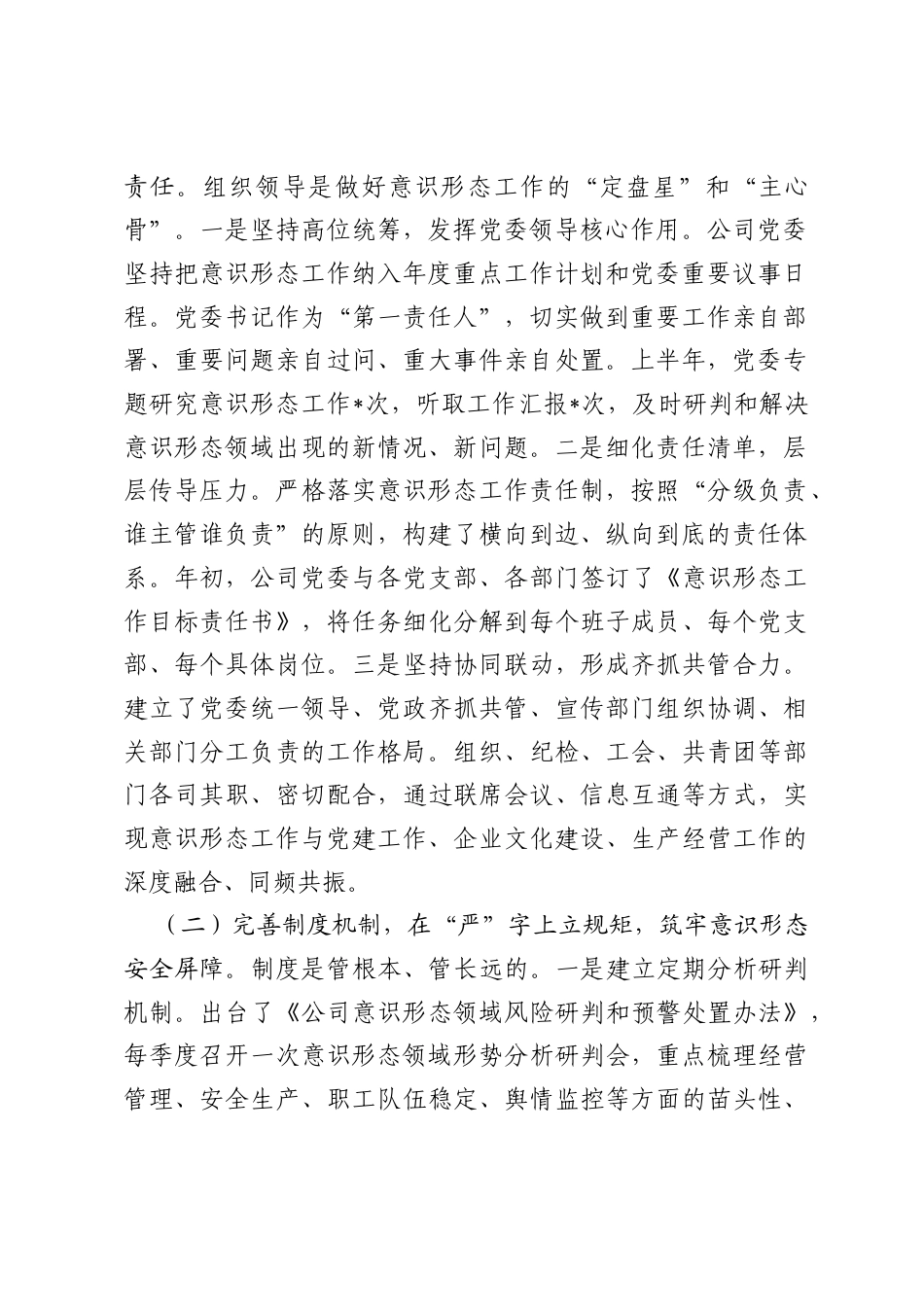 关于公司2026年上半年意识形态和宣传思想工作报告.docx_第2页