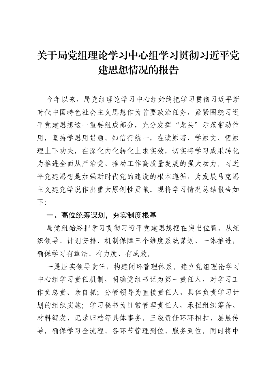关于局党组理论学习中心组学习贯彻习近平党建思想情况的报告.docx_第1页