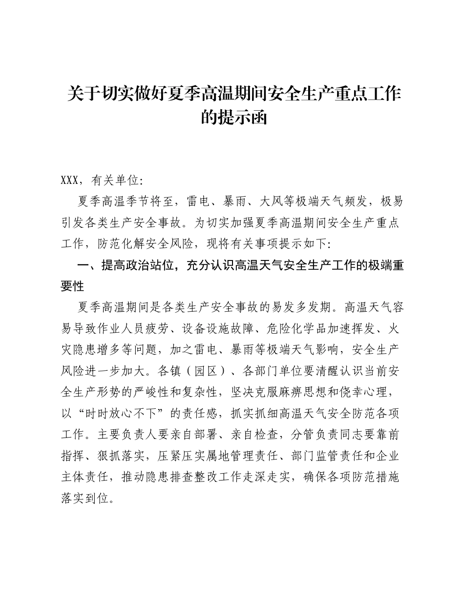关于切实做好夏季高温期间安全生产重点工作的提示函.docx_第1页