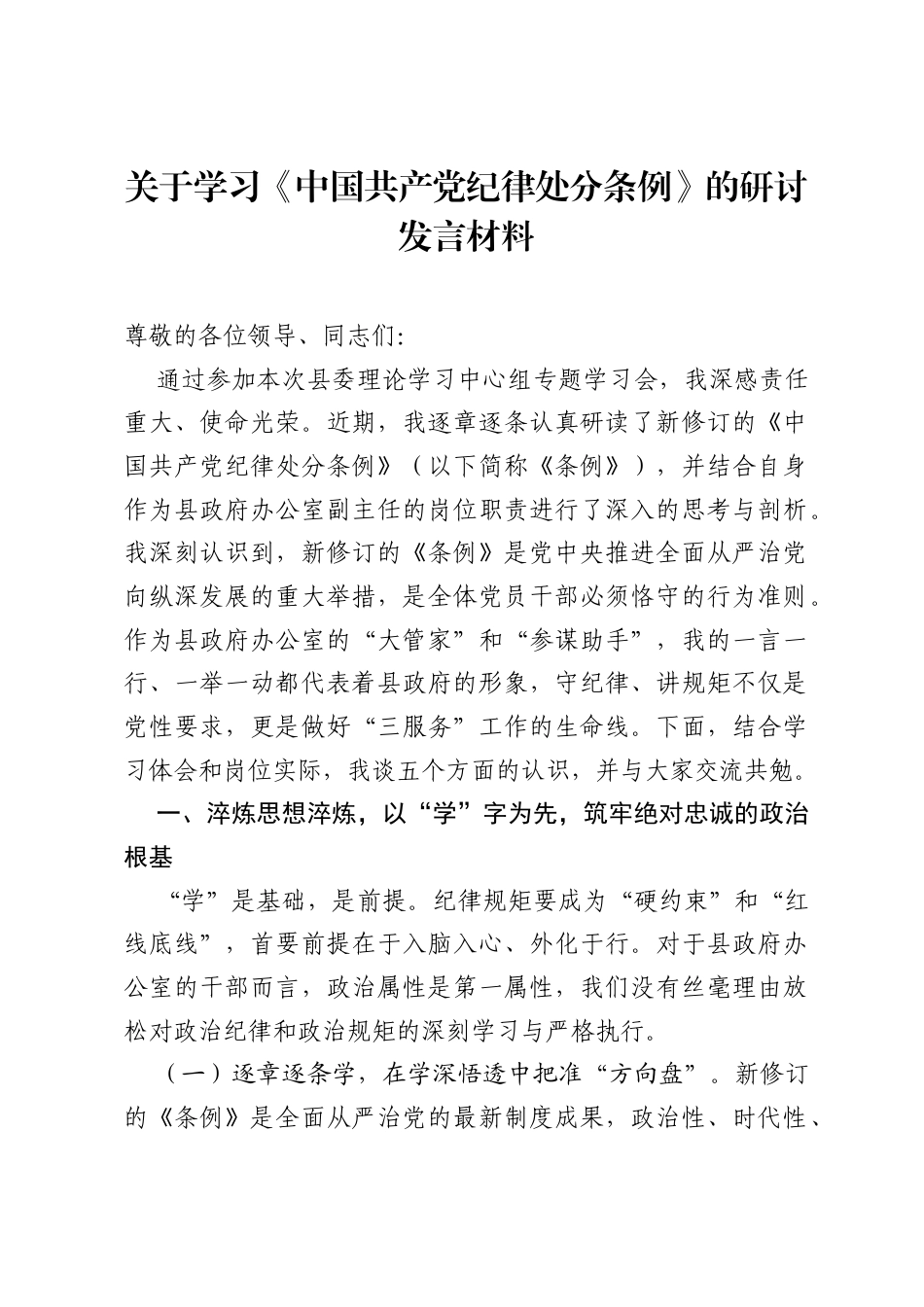 关于学习《中国共产党纪律处分条例》的研讨发言材料.docx_第1页
