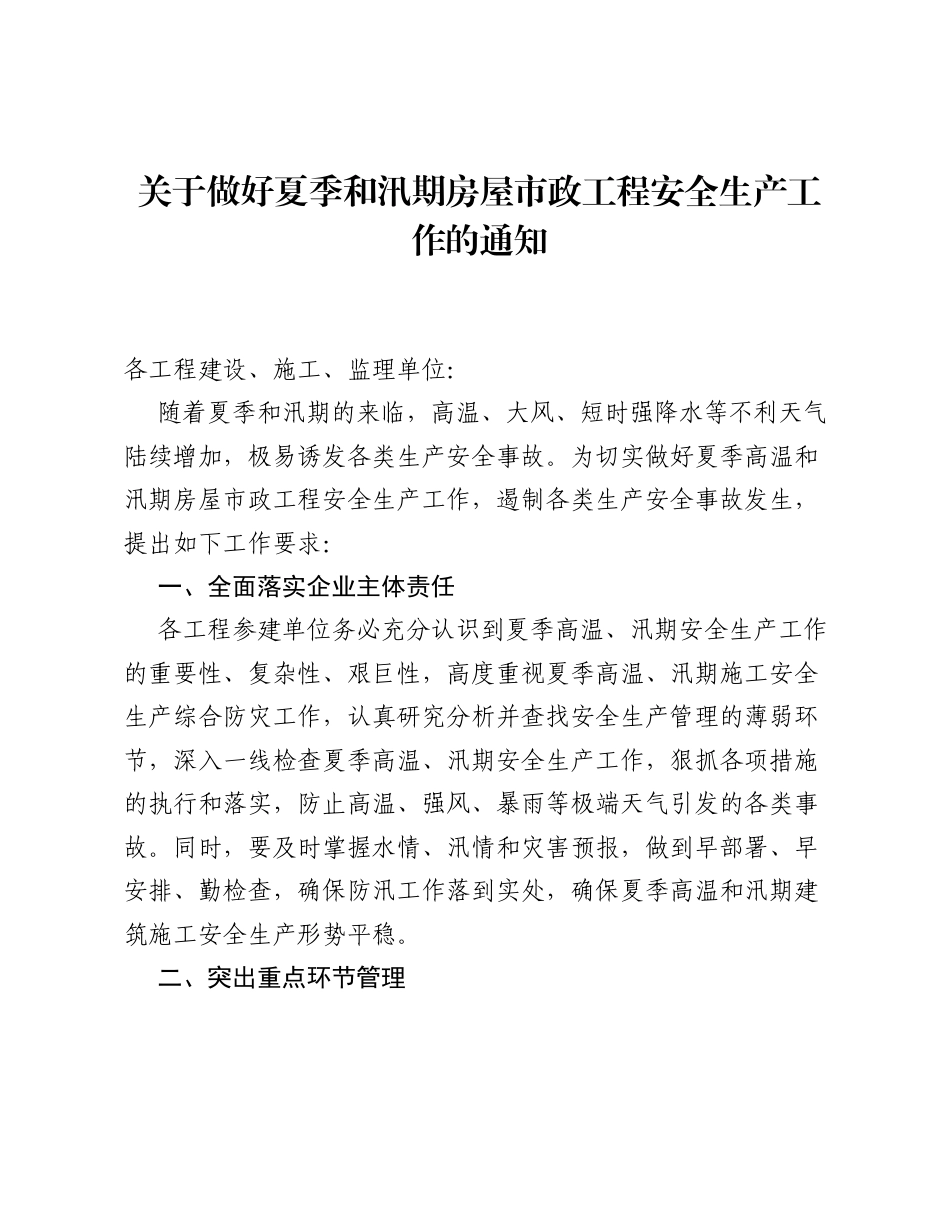 关于做好夏季和汛期房屋市政工程安全生产工作的通知.docx_第1页