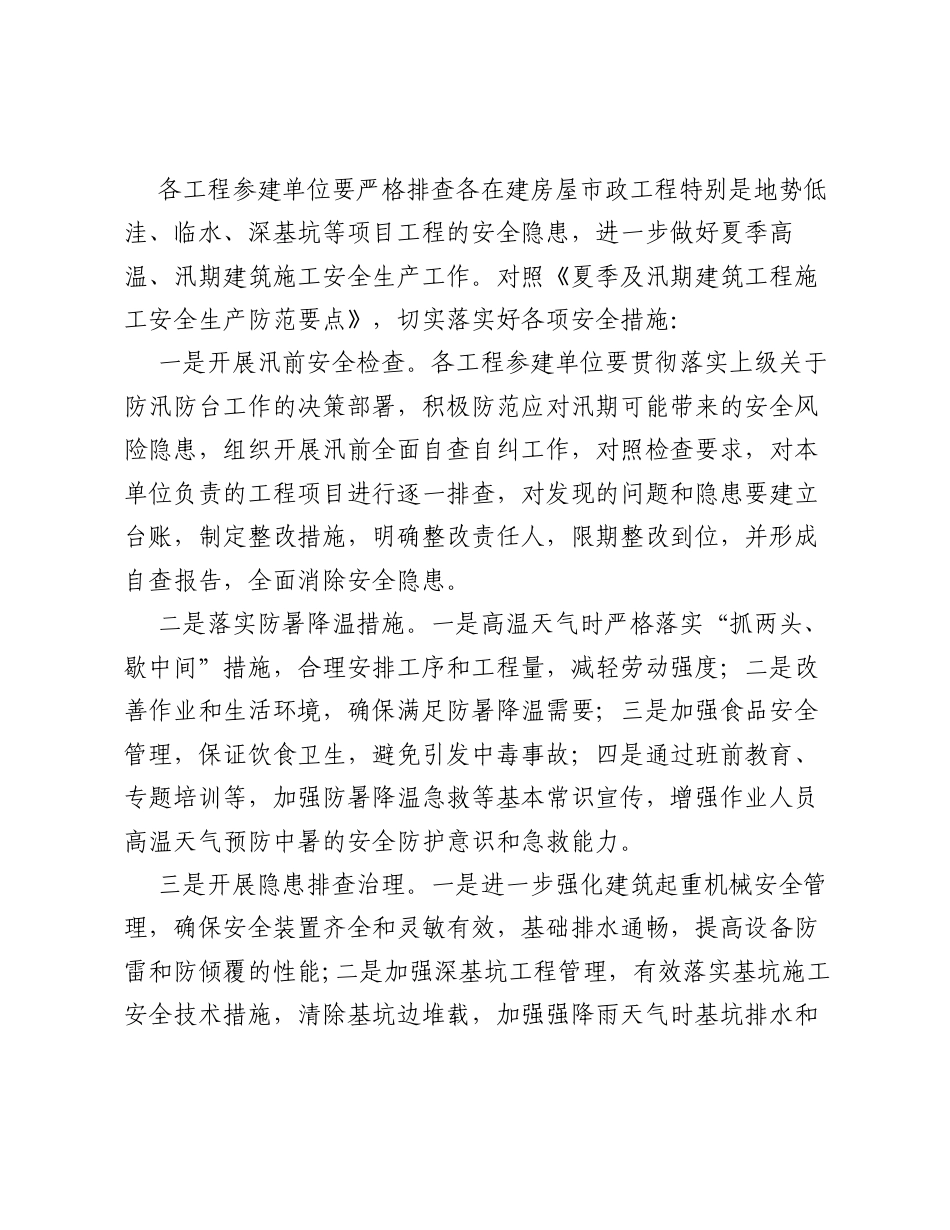关于做好夏季和汛期房屋市政工程安全生产工作的通知.docx_第2页