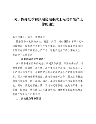 关于做好夏季和汛期房屋市政工程安全生产工作的通知.docx