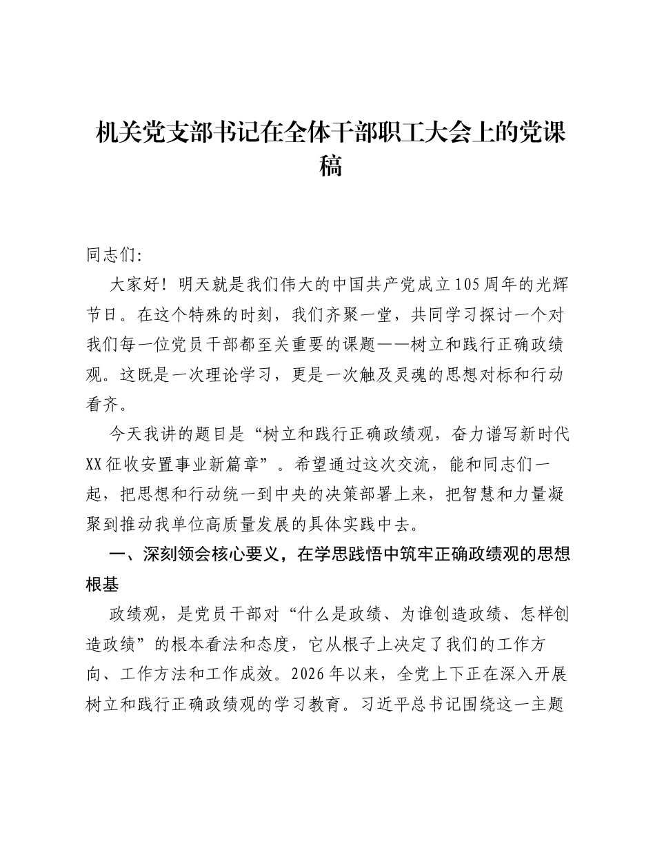 机关党支部书记在全体干部职工大会上的党课稿.docx_第1页
