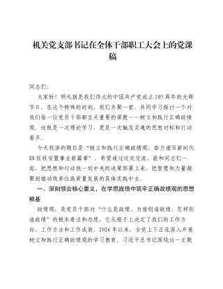 机关党支部书记在全体干部职工大会上的党课稿.docx