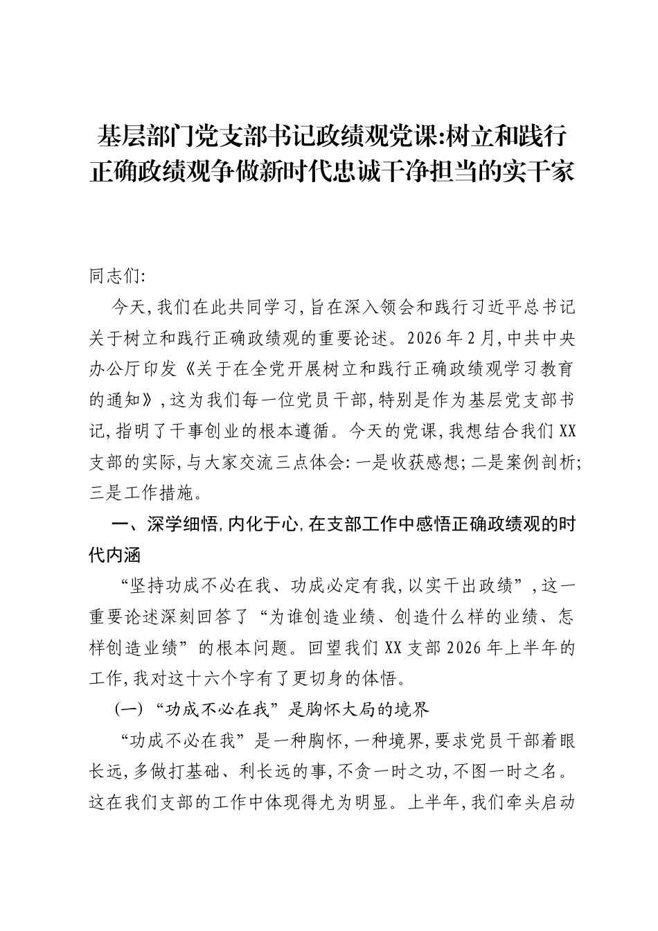 基层部门党支部书记ZJG党课树立和践行正确ZJG争做新时代忠诚干净担当的实干家.docx_第1页