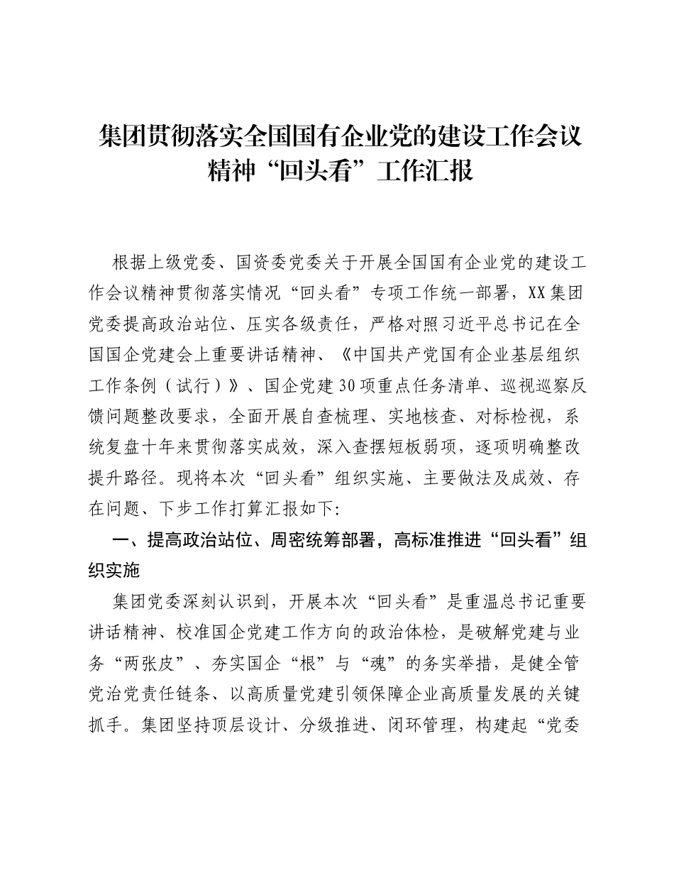 集团贯彻落实全国国有企业党的建设工作会议精神回头看工作汇报.docx_第1页