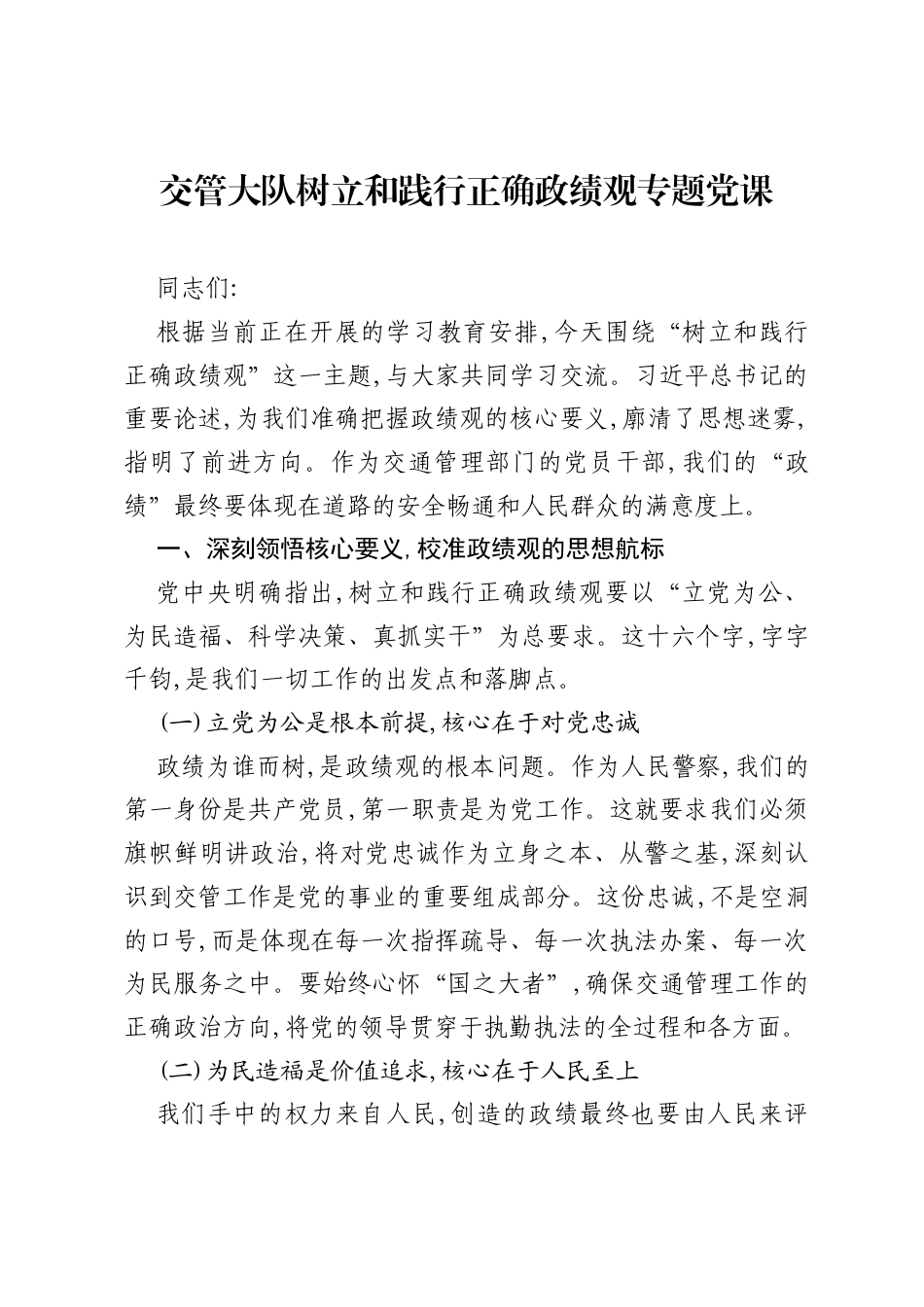 交管大队树立和践行正确ZJG专题党课.docx_第1页