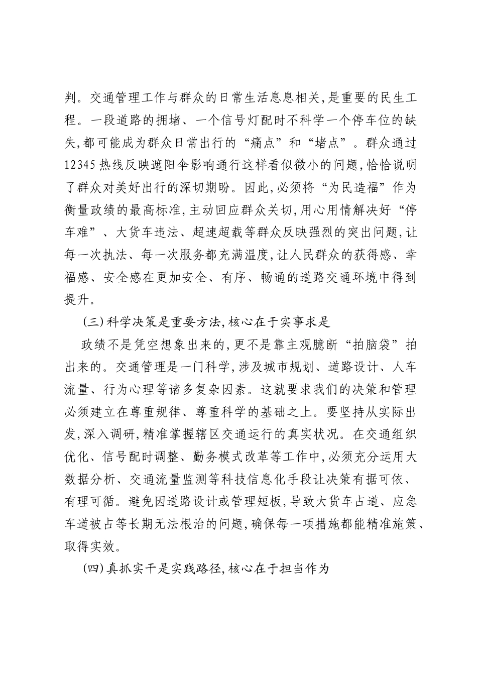 交管大队树立和践行正确ZJG专题党课.docx_第2页