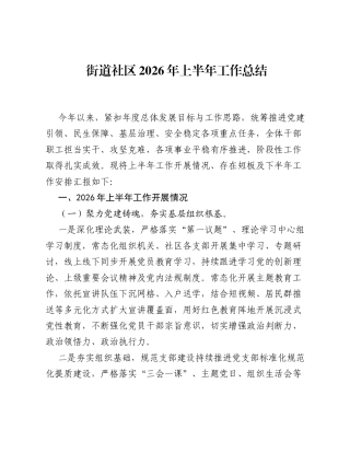 街道社区2026年上半年工作总结.docx