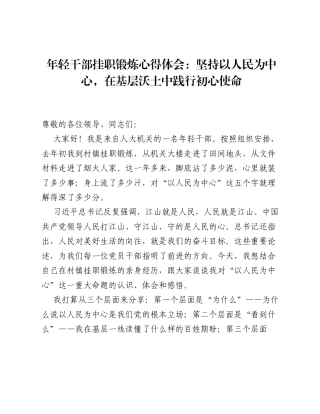 年轻干部挂职锻炼心得体会：坚持以人民为中心，在基层沃土中践行初心使命.docx