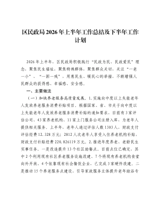 区民政局2026年上半年工作总结及下半年工作计划.docx