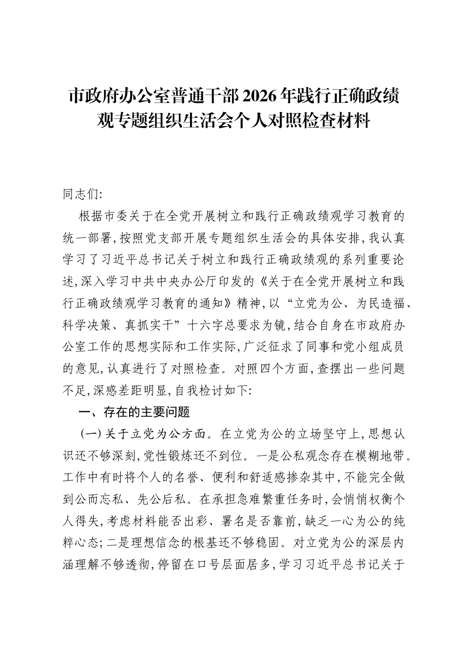市政府办公室普通干部2026年践行正确ZJG专题组织xxx个人对照检查材料.docx_第1页