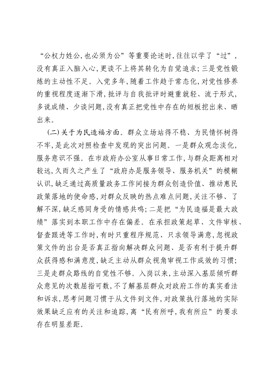 市政府办公室普通干部2026年践行正确ZJG专题组织xxx个人对照检查材料.docx_第2页