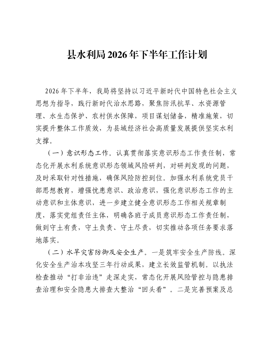 县水利局2026年下半年工作计划.docx_第1页