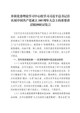 乡镇党委理论学习中心组学习习近平总书记在庆祝中国共产党成立105周年大会上的重要讲话精神研讨发言.docx